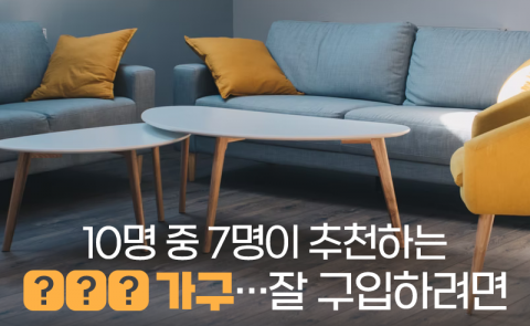 10명 중 7명이 추천하는 ‘○○○ 가구’···잘 구입하려면