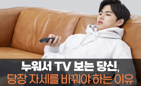 누워서 TV 보는 당신, 당장 자세를 바꿔야 하는 이유