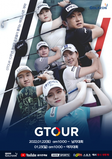 골프존 지투어 22일 개막···“전 경기 생중계로 즐기세요”
