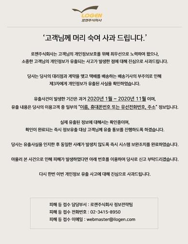 '20년 1~11월 로젠택배 이용객 개인정보 유출