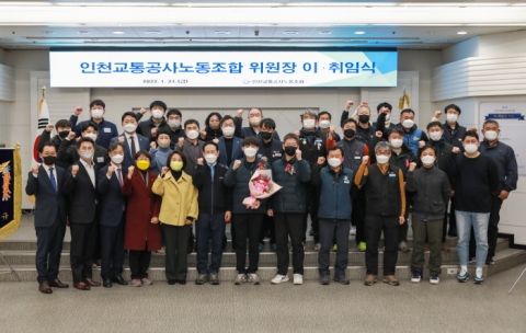 인천교통공사 노동조합, 제12대 김현기 노조위원장 취임