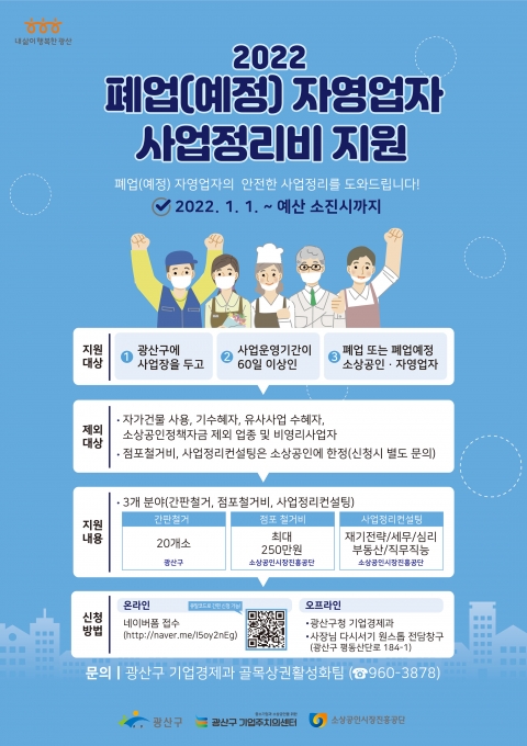 광산구, 폐업 위기 자영업자 사업정리비용 지원