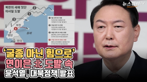 ‘굴종 아닌 힘으로’ 연이은 北 도발 속 윤석열, 대북정책 발표