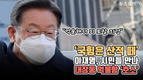 ‘국힘은 산적 떼’ 이재명, 시민들 만나 대장동 억울함 ‘호소’