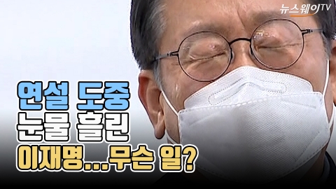 연설 도중 눈물 흘린 이재명···무슨 일?
