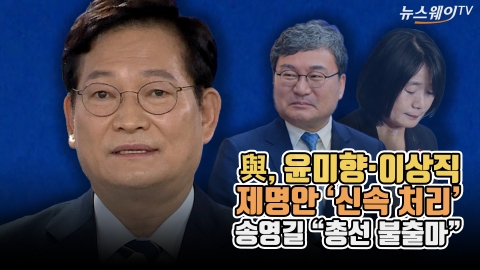與, 윤미향·이상직 제명안 ‘신속 처리’···송영길 “총선 불출마”