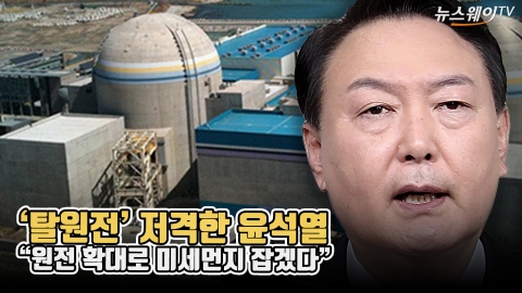 ‘탈원전’ 저격한 윤석열 “원전 확대로 미세먼지 잡겠다”