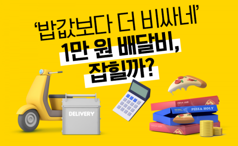 ‘밥값보다 더 비싸네’ 1만 원 배달비, 잡힐까?