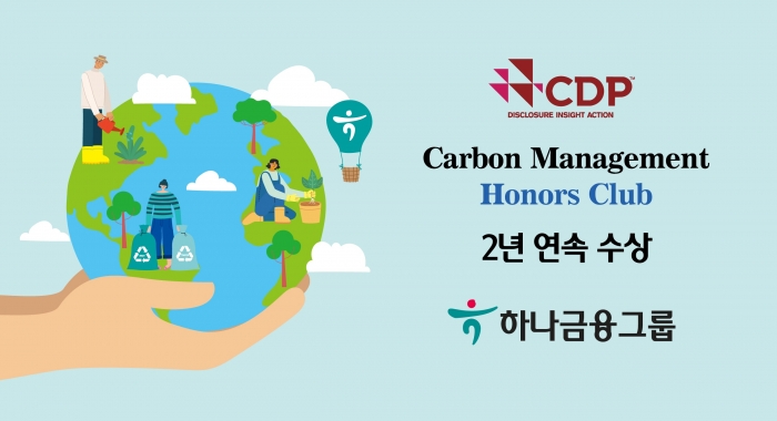 하나금융그룹, CDP 기후변화대응 ‘탄소경영 아너스 클럽’ 2년 연속 수상 기사의 사진