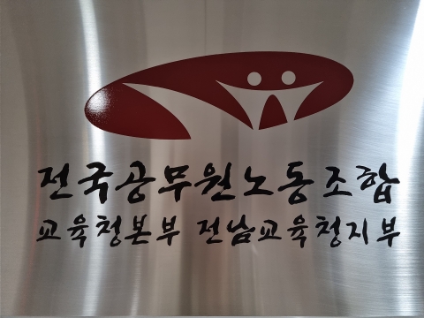 공노조 전남교육청지부 “원칙과 상식에 맞는 근무평정 제도 만들어야”