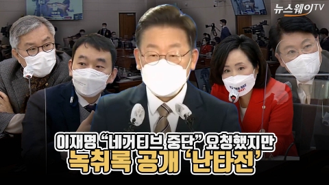 이재명 “네거티브 중단” 요청했지만···여야, 녹취록 공개 ‘난타전’