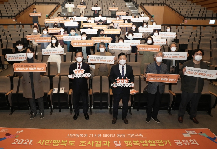 광산구가 26일 광산문예회관에서 ‘2021 시민행복도 조사 및 행복영향평가 공유회’를 개최했다.