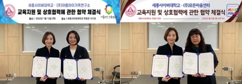 세종사이버대 아동가족학부, 아름아이가족연구소·모든마음센터 협약식 진행