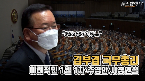 김부겸 국무총리, 이례적인 1월 1차 추경안 시정연설