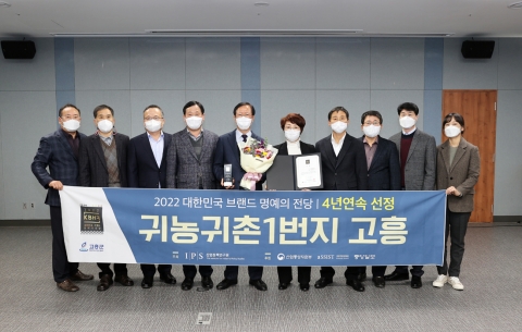고흥군, ‘2022 대한민국 브랜드 명예의 전당’ 4년 연속 선정