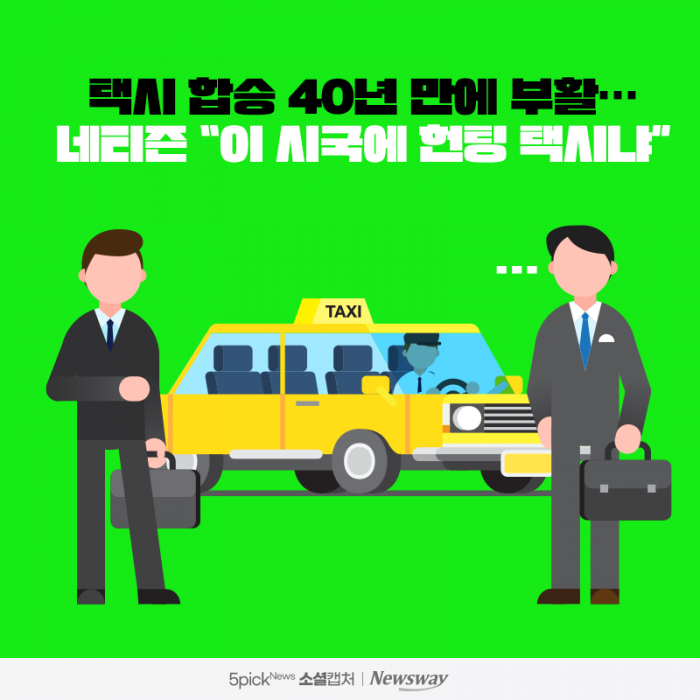 택시 합승 40년 만에 부활···네티즌 “이 시국에 헌팅 택시냐” 기사의 사진
