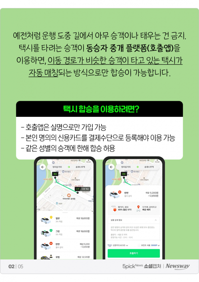 택시 합승 40년 만에 부활···네티즌 “이 시국에 헌팅 택시냐” 기사의 사진