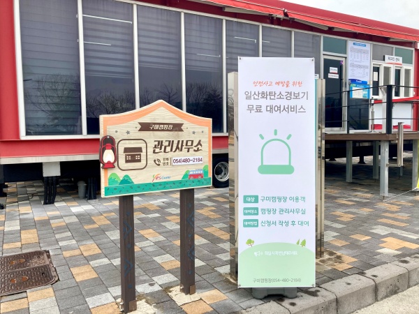 구미캠핑장, 이용객에 일산화탄소 경보기 무료 대여 기사의 사진