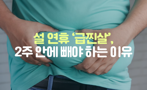 설 연휴 '급찐살', 2주 안에 빼야 하는 이유