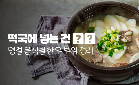 '떡국에 넣는 건 ○○'···명절 음식별 한우 부위 정리