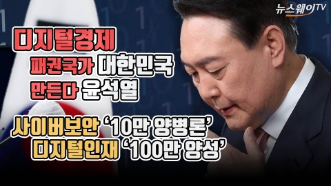 '디지털경제 패권국가로'···윤석열 &quot;100만 디지털 인재 육성&quot;