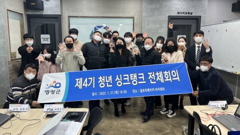 영광군, 2022년 제1회 「청년 싱크탱크」 전체회의 개최