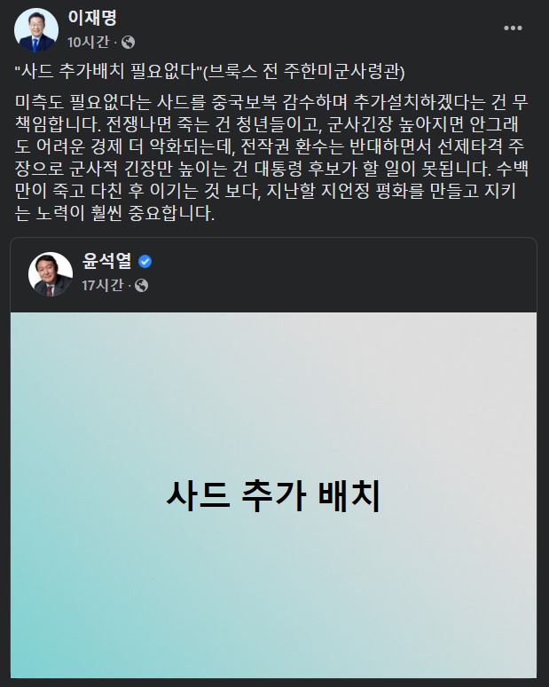 이재명, 尹 '사드 추가' 공약에 "무책임하다···어려운 경제 더 악화돼"