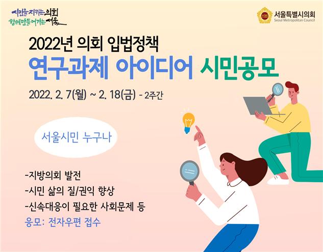 서울시의회, 의회 입법정책 연구용역 연구과제 아이디어 시민 공모