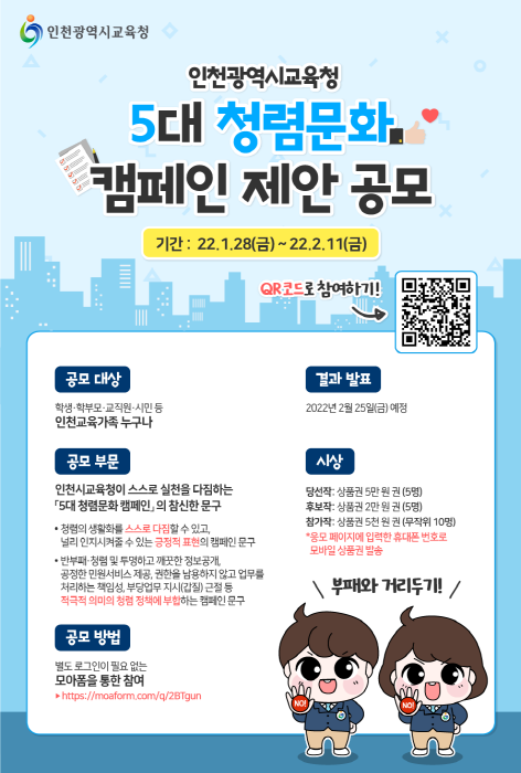 인천시교육청, 5대 청렴문화 캠페인 제안 공모