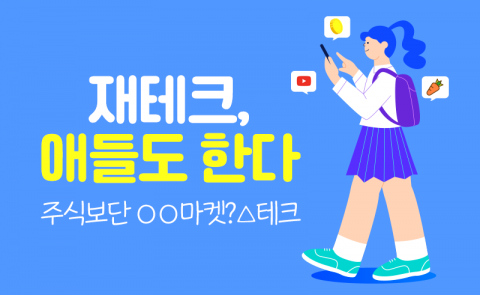 재테크, 애들도 한다···주식보단 ○○마켓?△테크