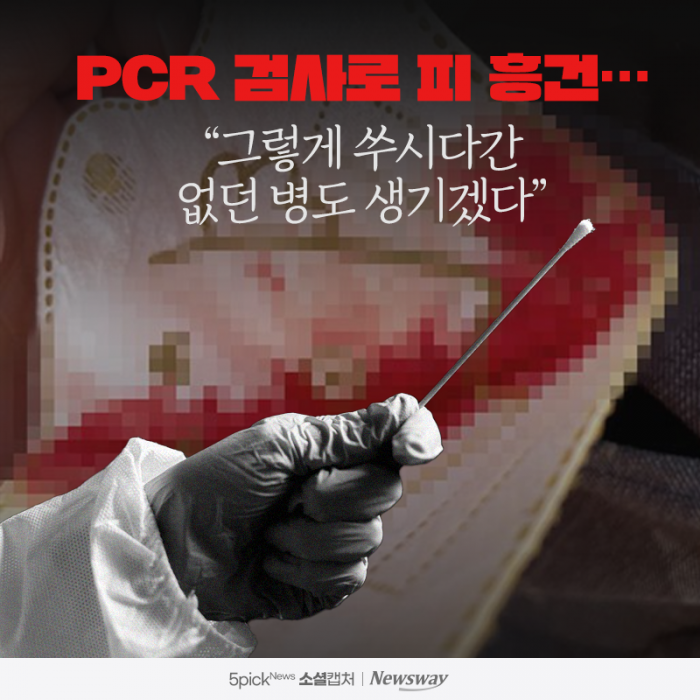PCR 검사로 피 흥건···"그렇게 쑤시다간 없던 병도 생기겠다" 기사의 사진