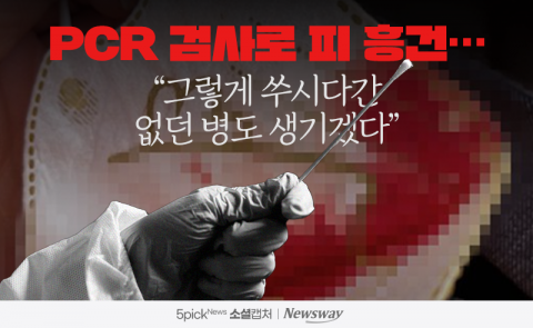 PCR 검사로 피 흥건···&quot;그렇게 쑤시다간 없던 병도 생기겠다&quot;
