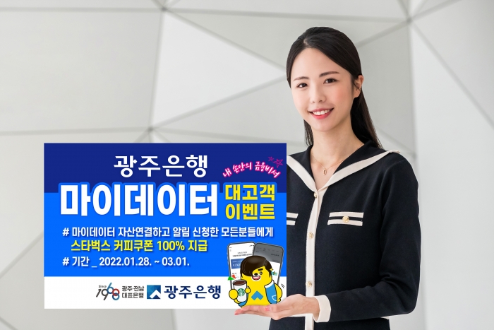 광주은행, 마이데이터 대고객 이벤트 실시 기사의 사진