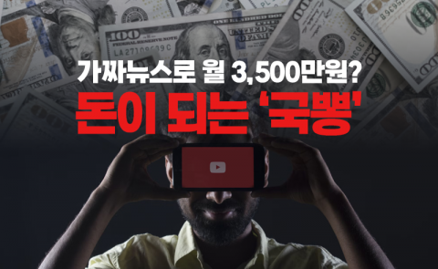 가짜뉴스로 월 3,500만원?···돈이 되는 '국뽕'