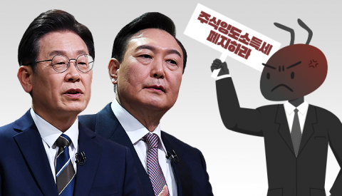 이재명-윤석열에 화난 동학개미···&quot;니들이 개미 마음을 알아?&quot;
