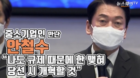 중소기업인 만난 안철수 &quot;나도 규제 때문에 한 맺혀···당선 시 개혁할 것&quot;