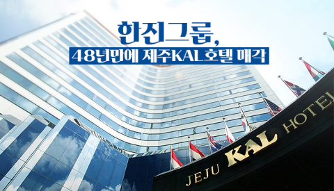 한진그룹 제주칼호텔, 이달 30일자로 폐업···'48년만에 역사속으로'