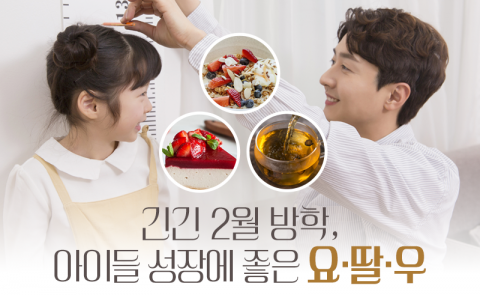 긴긴 2월 방학, 아이들 성장에 좋은 '요·딸·우'