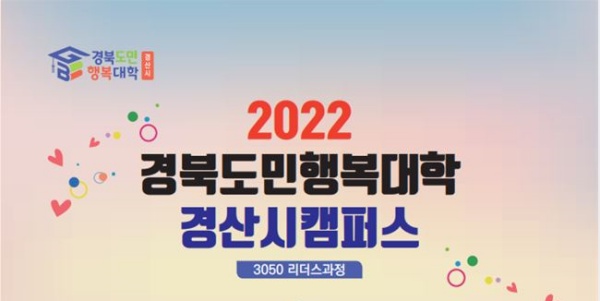 경북도민행복대학 경산시캠퍼스, 3050 리더스과정 교육생 모집