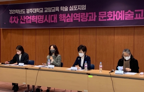 광주대, 교양교육 학술심포지엄 개최