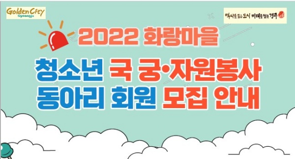경주 화랑마을, 2022년 청소년 동아리 회원 모집