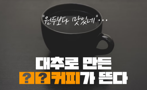 &quot;원두보다 맛있네&quot;···대추로 만든 '○○커피'가 뜬다