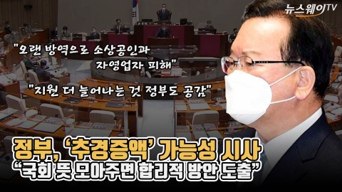 정부, '추경증액' 가능성 시사···&quot;국회 뜻 모아주면 합리적 방안 도출&quot;