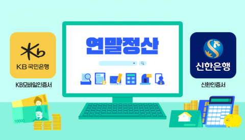 KB-신한이 불붙인 연말정산 인증···은행권 전체 확대 성큼