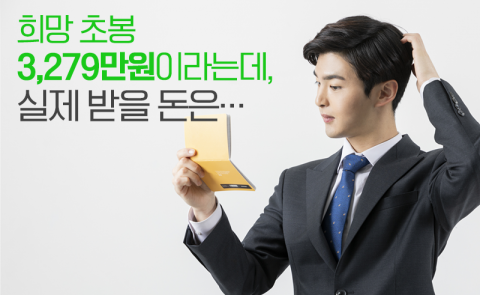 희망 초봉 3,279만원이라는데, 실제 받을 돈은···