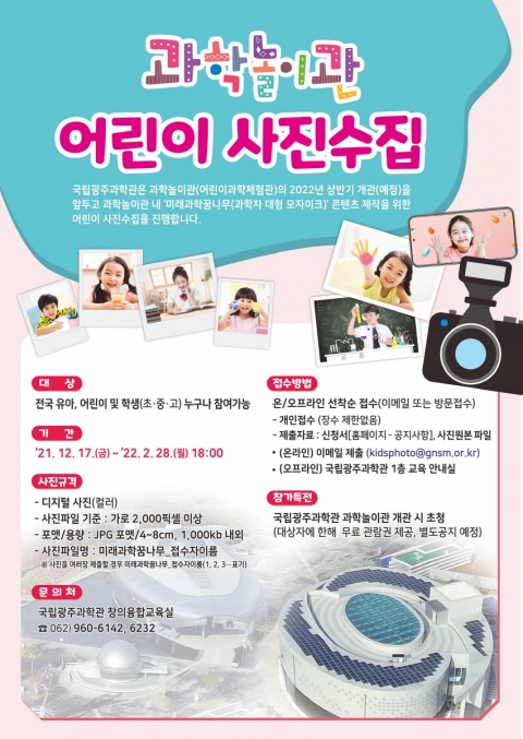 국립광주과학관 과학놀이관 어린이 사진수집 기간 연장