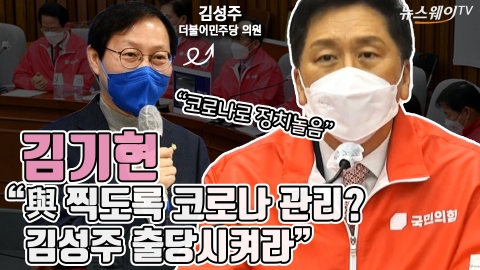 김기현 &quot;與 찍도록 코로나 관리?···김성주 출당시켜라&quot;