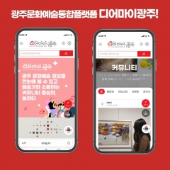 광주문화예술통합플랫폼 '디어마이광주'