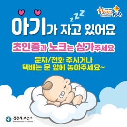김천시, "아기가 자고 있어요" 자석 스티커 배부