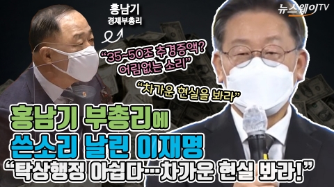 홍남기에 쓴소리 날린 이재명 &quot;탁상행정 아쉽다···차가운 현실 봐라!&quot;